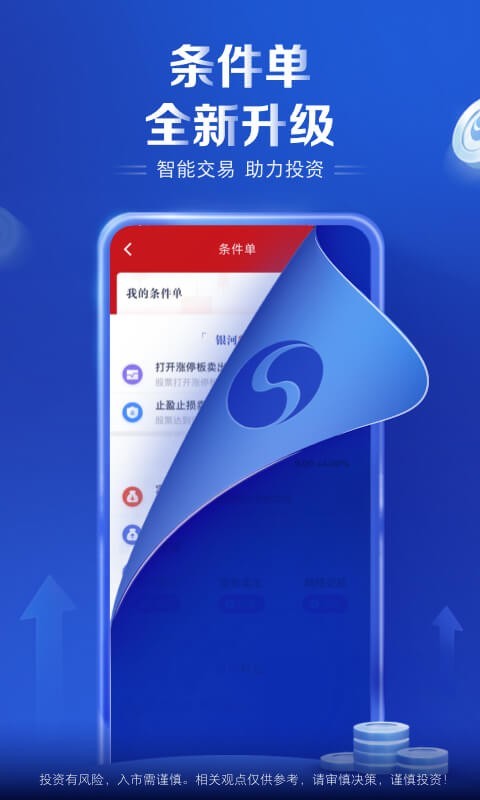 銀河證券APP，開啟您的投資之旅