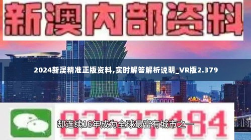 新澳2024正版資料免費公開,數(shù)量解答解釋落實_NE版37.711