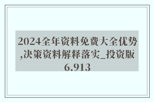 2024全年資料免費大全,最佳實踐策略實施_鉑金版84.405