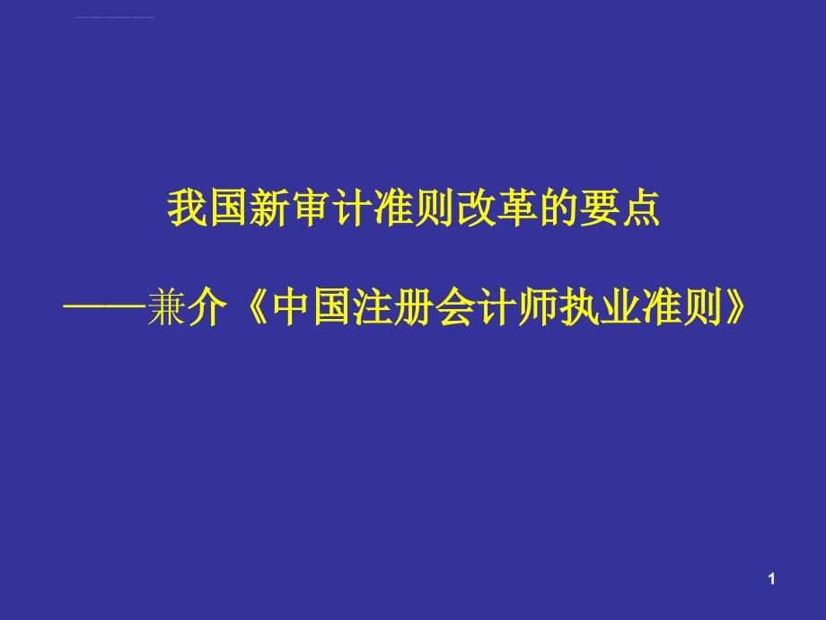 最新獨(dú)立審計(jì)準(zhǔn)則，重塑審計(jì)行業(yè)的核心力量