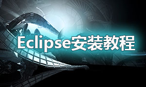 Eclipse最新下載教程詳解